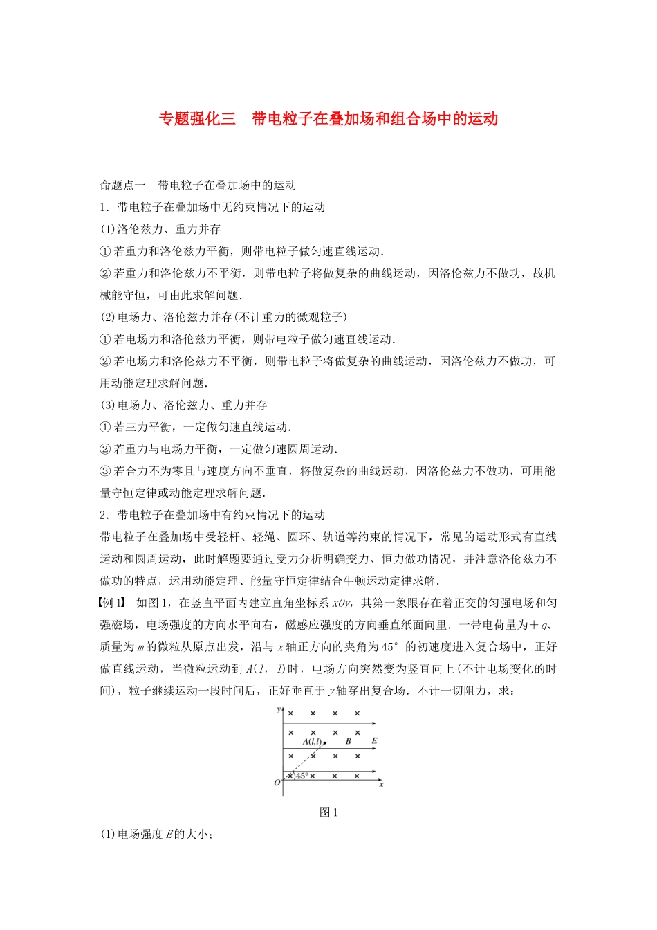 （浙江选考）高考物理大一轮复习 第九章 磁场 专题强化三 带电粒子在叠加场和组合场中的运动学案-人教版高三全册物理学案_第1页