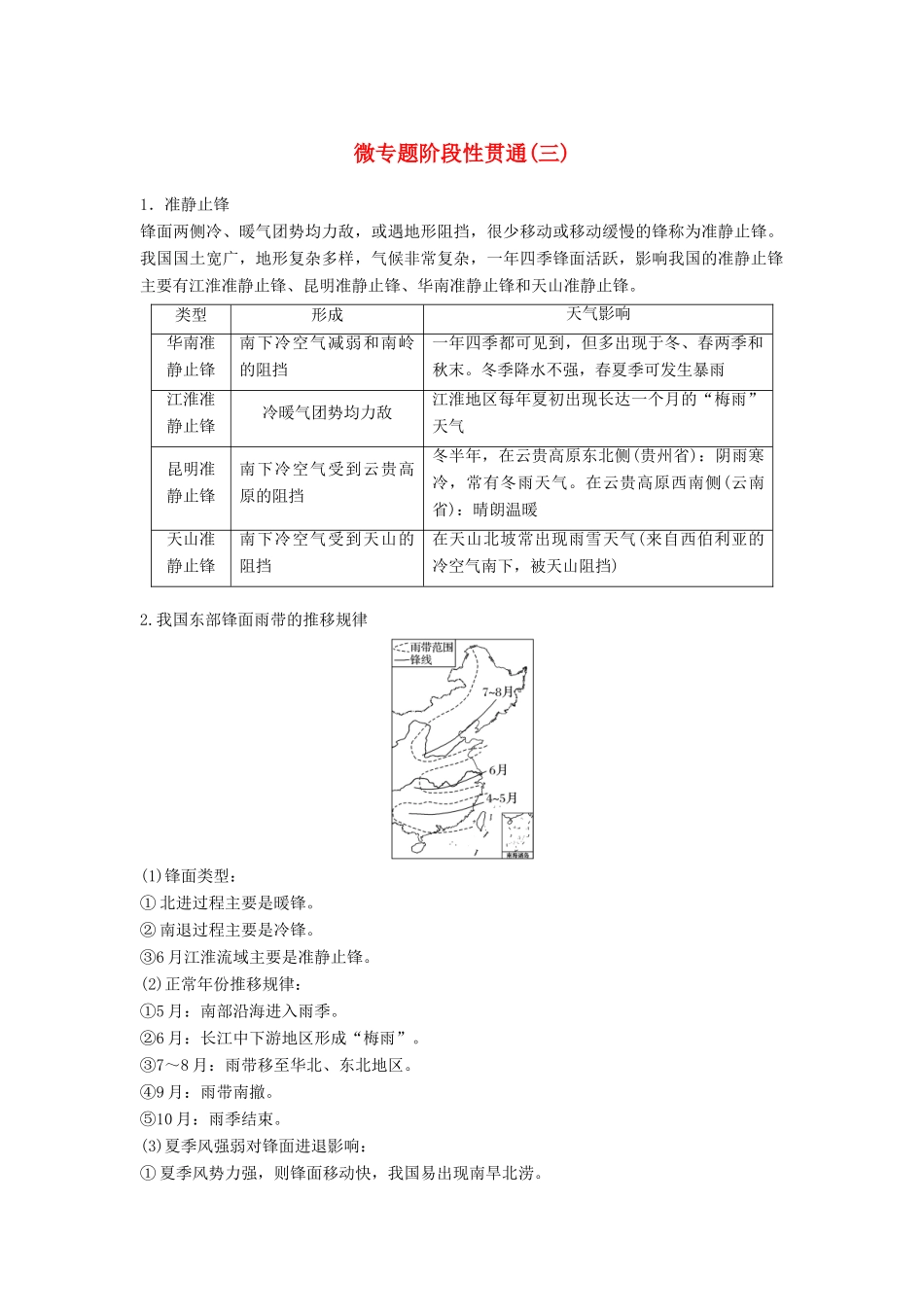 （浙江选考）高三地理二轮专题复习 专题三 大气与水的运动规律 微专题阶段性贯通（三）学案 新人教版-新人教版高三全册地理学案_第1页