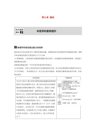 （浙江选考）高考物理大一轮复习 第九章 磁场本章学科素养提升学案-人教版高三全册物理学案