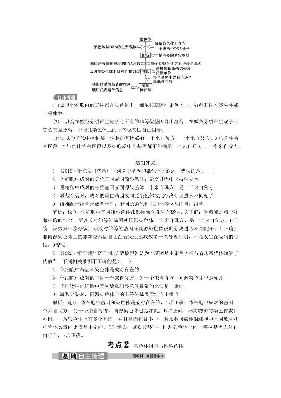（浙江选考）新高考生物一轮复习 专题5 孟德尔定律 第15讲 遗传的染色体学说 性染色体与伴性遗传教学案 新人教版-新人教版高三全册生物教学案_第2页