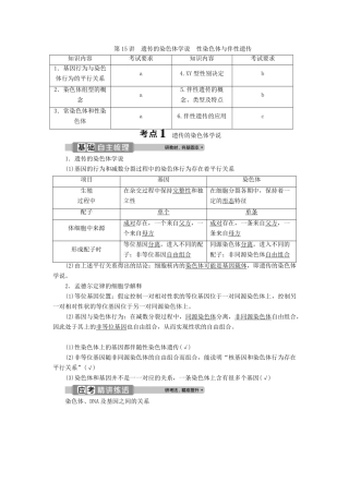 （浙江选考）新高考生物一轮复习 专题5 孟德尔定律 第15讲 遗传的染色体学说 性染色体与伴性遗传教学案 新人教版-新人教版高三全册生物教学案