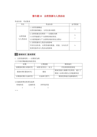 （浙江选考）高三地理二轮专题复习 专题四 自然地理规律与人类活动 微专题16 自然资源与人类活动学案 新人教版-新人教版高三全册地理学案