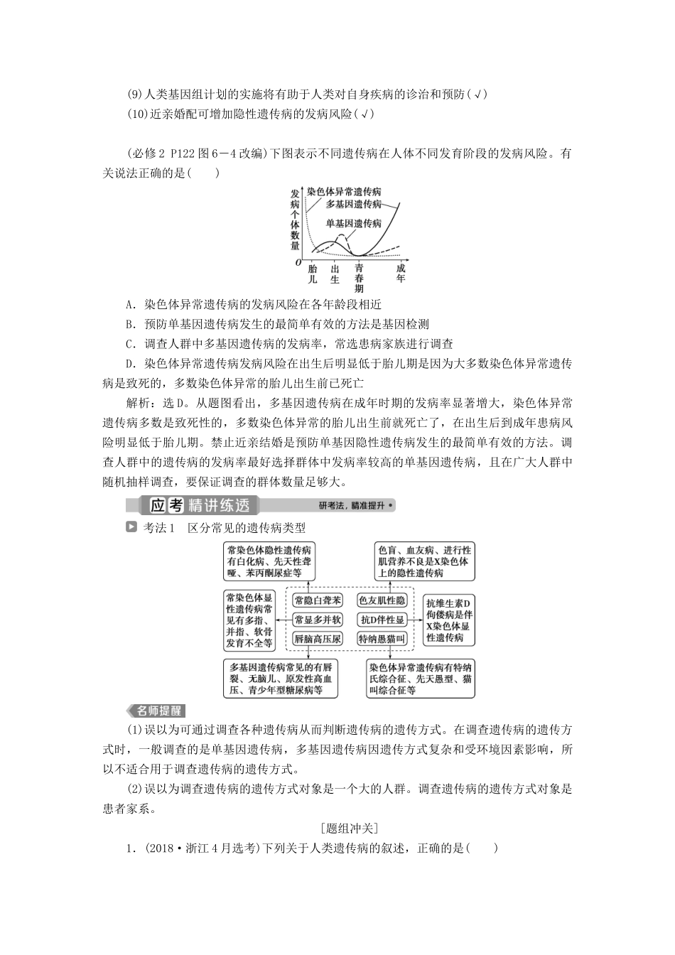 （浙江选考）新高考生物一轮复习 专题5 孟德尔定律 第16讲 遗传与人类健康教学案 新人教版-新人教版高三全册生物教学案_第2页