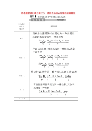 （浙江选考）新高考生物一轮复习 专题5 孟德尔定律 热考题型强化增分课（三） 基因自由组合定律的拓展题型教学案 新人教版-新人教版高三全册生物教学案