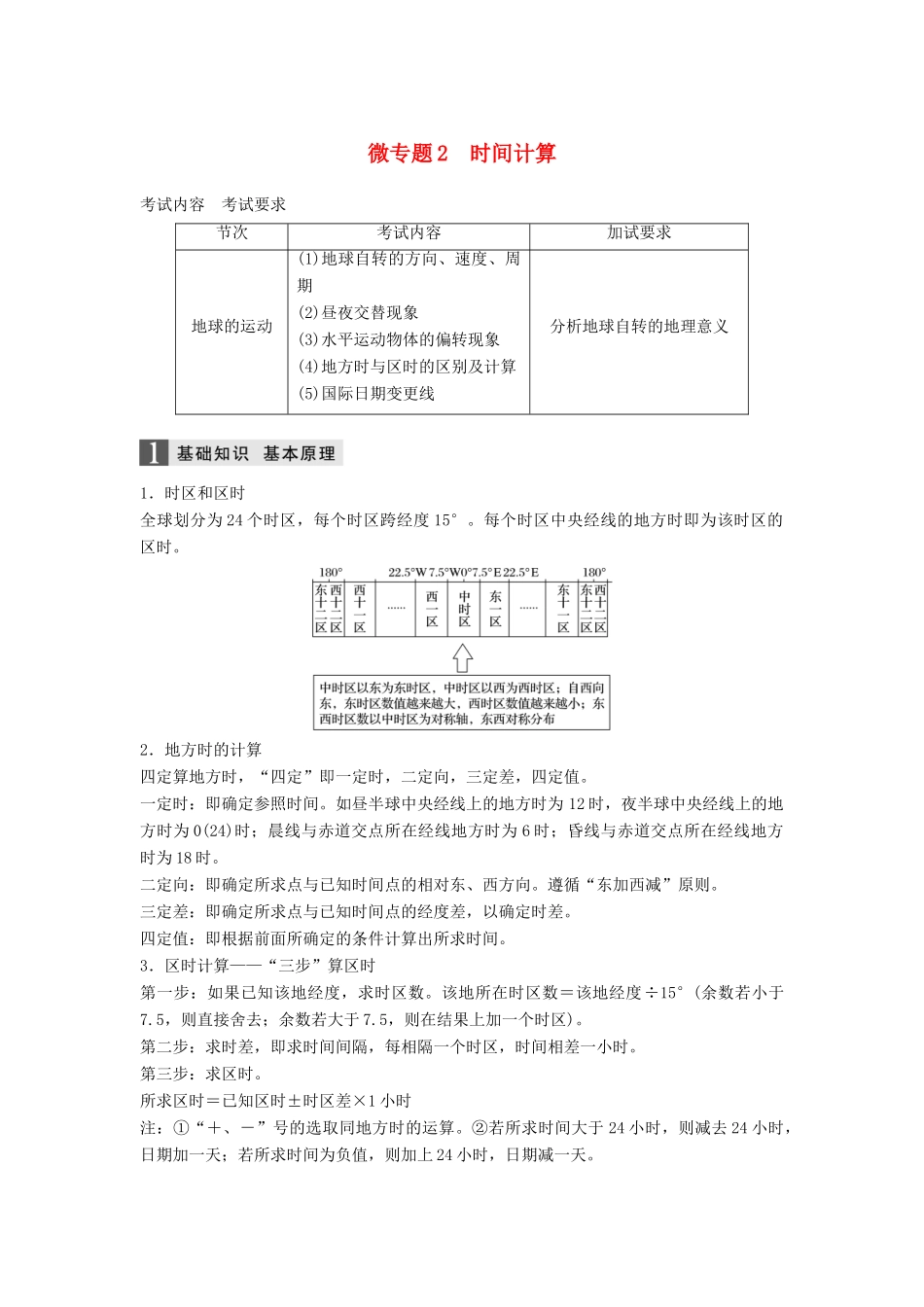 （浙江选考）高三地理二轮专题复习 专题一 地球运动 微专题2 时间计算学案 新人教版-新人教版高三全册地理学案_第1页