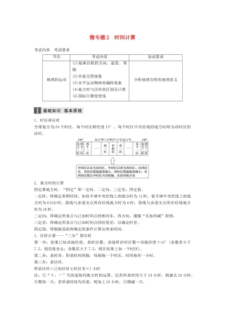 （浙江选考）高三地理二轮专题复习 专题一 地球运动 微专题2 时间计算学案 新人教版-新人教版高三全册地理学案