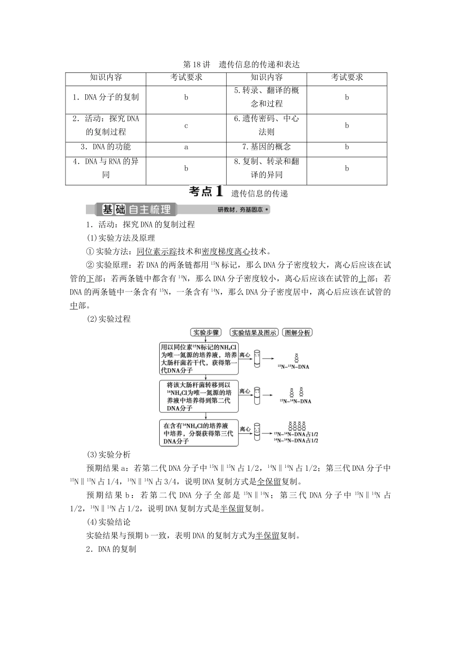 （浙江选考）新高考生物一轮复习 专题6 遗传的分子基础 第18讲 遗传信息的传递和表达教学案 新人教版-新人教版高三全册生物教学案_第1页