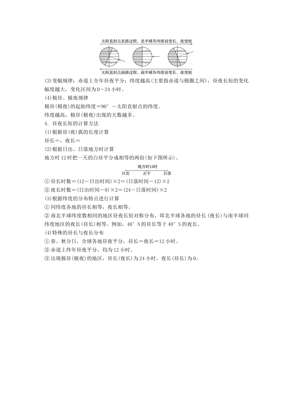（浙江选考）高三地理二轮专题复习 专题一 地球运动 微专题4 昼夜长短与日出日落学案 新人教版-新人教版高三全册地理学案_第2页