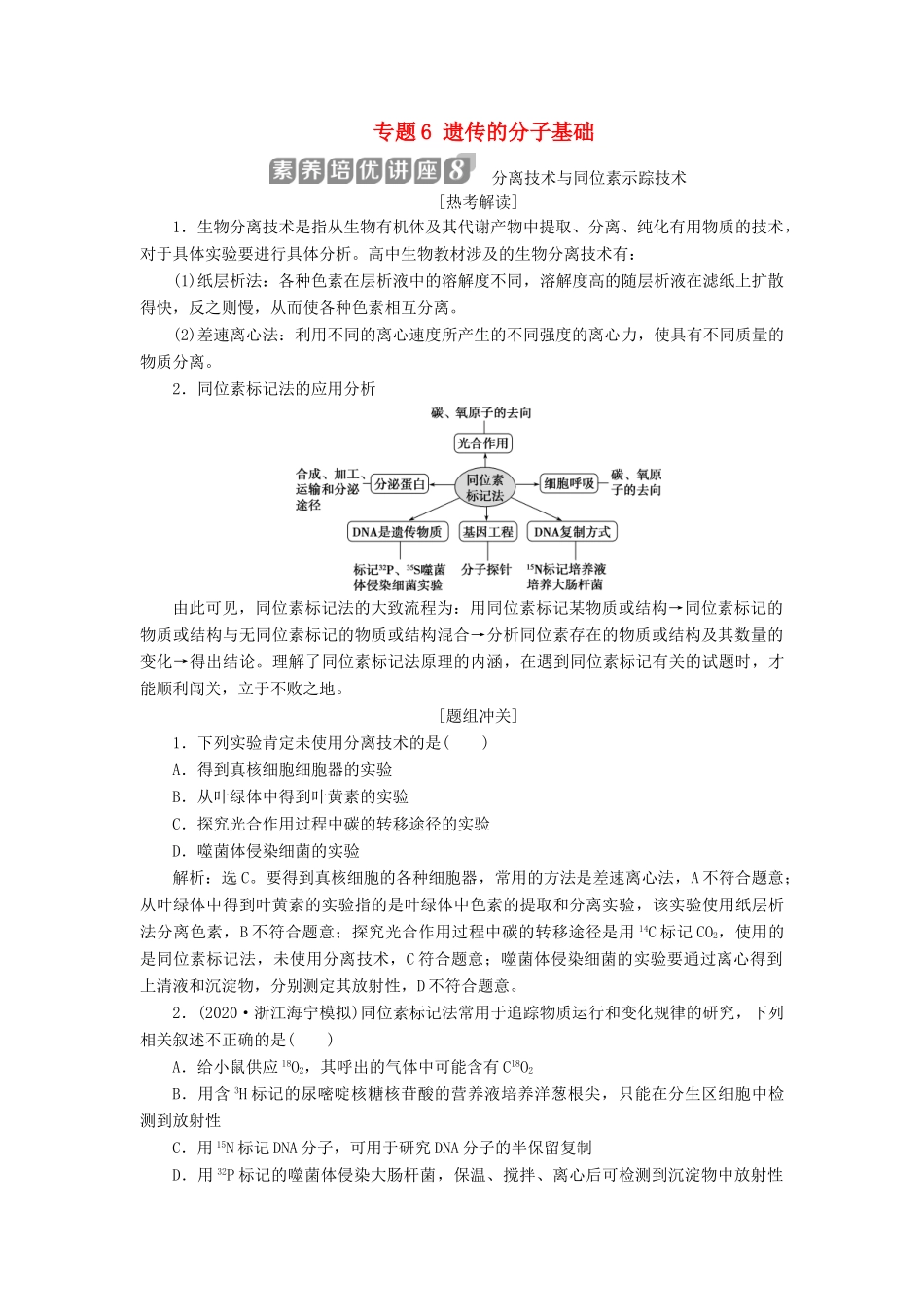 （浙江选考）新高考生物一轮复习 专题6 遗传的分子基础 素养培优讲座8 分离技术与同位素示踪技术教学案 新人教版-新人教版高三全册生物教学案_第1页