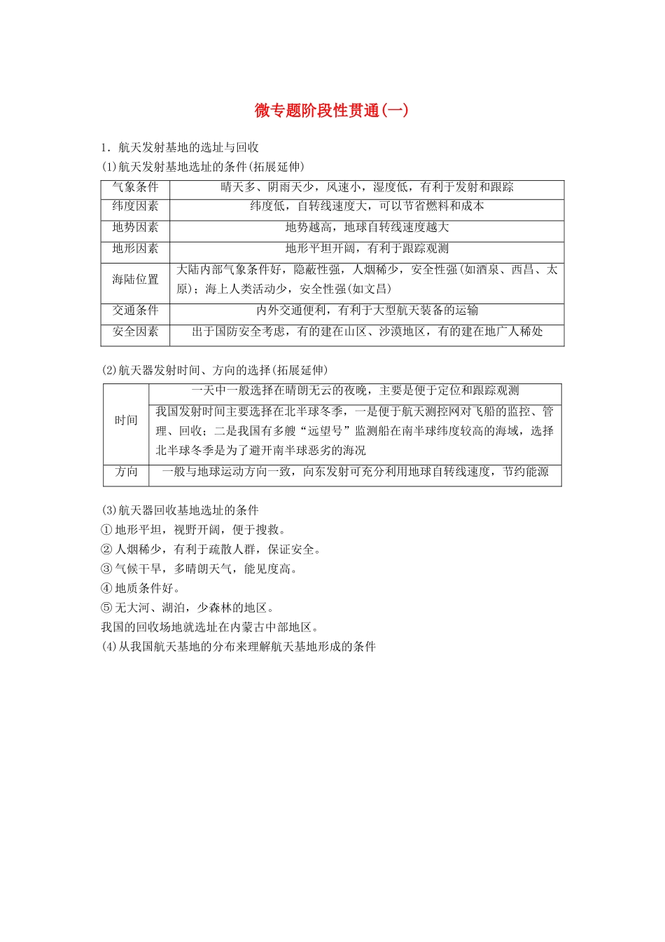 （浙江选考）高三地理二轮专题复习 专题一 地球运动 微专题阶段性贯通（一）学案 新人教版-新人教版高三全册地理学案_第1页