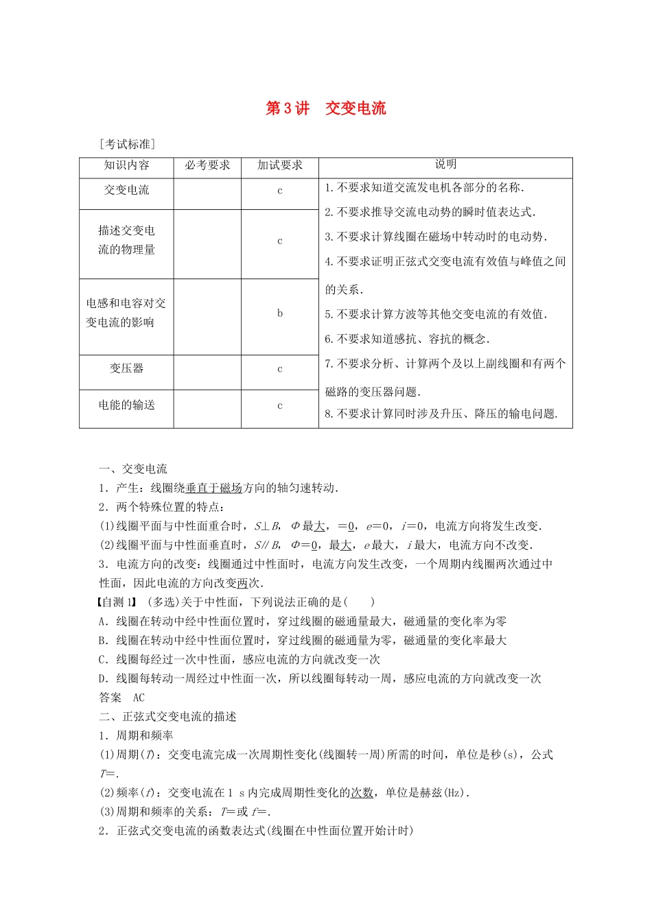 （浙江选考）高考物理大一轮复习 第九章 电磁感应 交变电流 第3讲 交变电流学案-人教版高三全册物理学案_第1页
