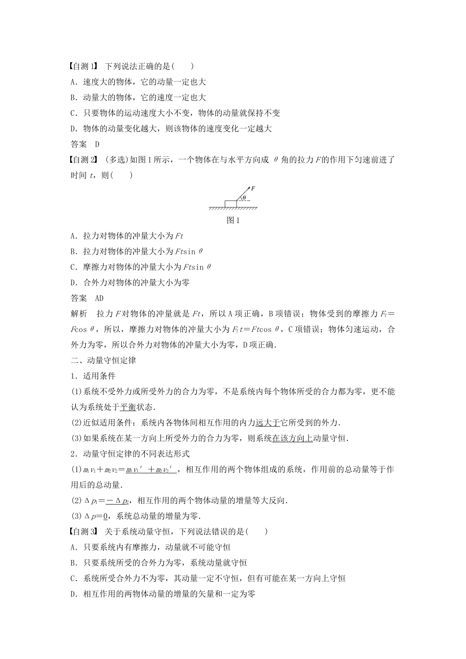 （浙江选考）高考物理大一轮复习 第六章 动量守恒定律 第1讲 动量定理 动量守恒定律学案-人教版高三全册物理学案_第2页