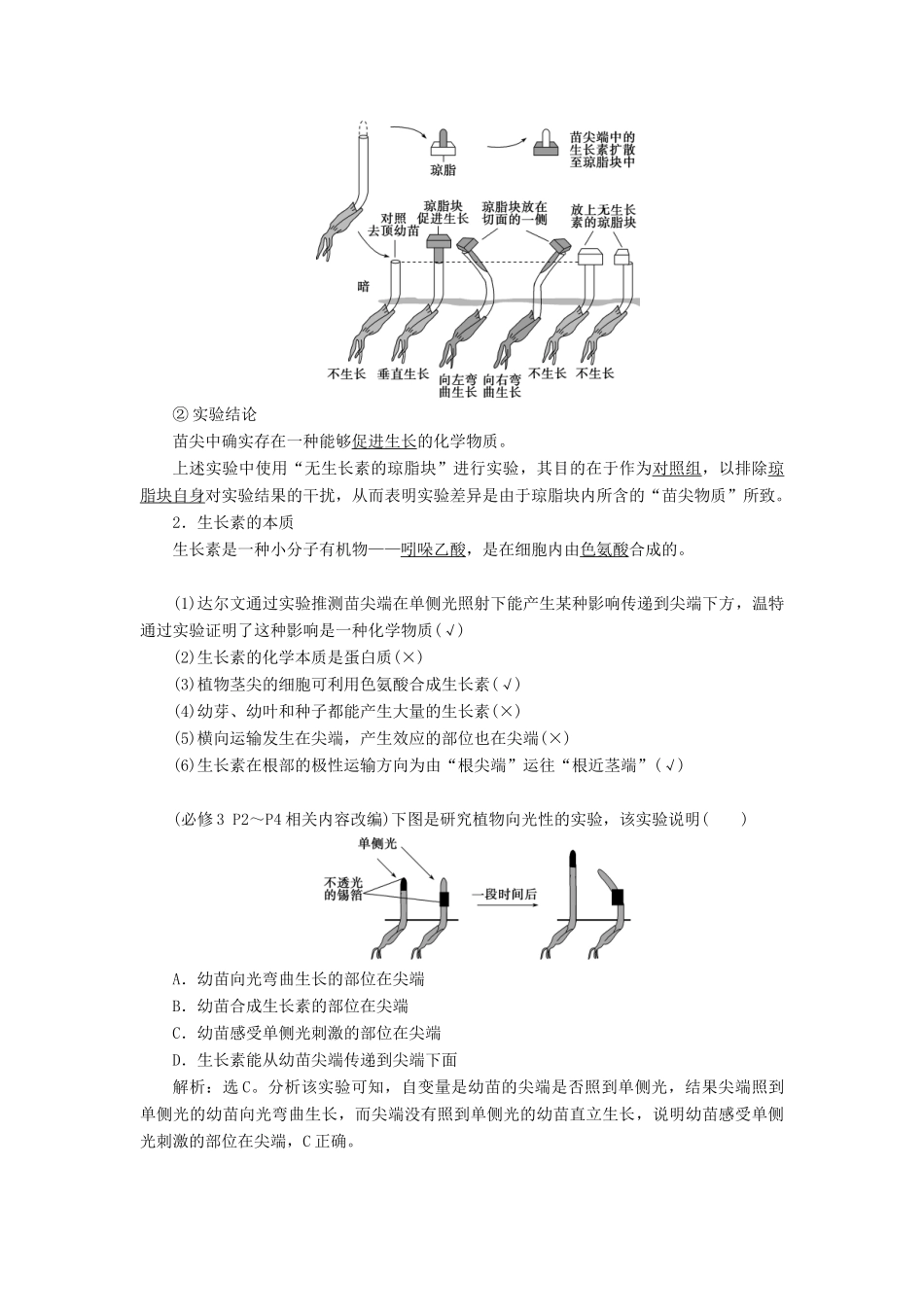 （浙江选考）新高考生物一轮复习 专题8 生命活动的调节与免疫 第21讲 植物激素调节教学案 新人教版-新人教版高三全册生物教学案_第2页