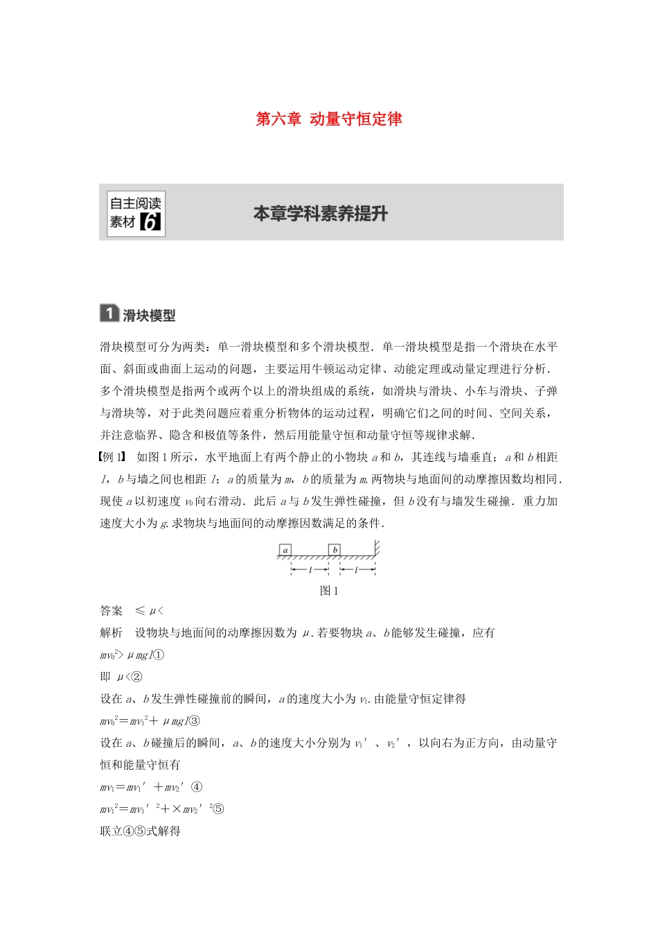 （浙江选考）高考物理大一轮复习 第六章 动量守恒定律本章学科素养提升学案-人教版高三全册物理学案_第1页