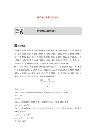 （浙江选考）高考物理大一轮复习 第六章 动量守恒定律本章学科素养提升学案-人教版高三全册物理学案