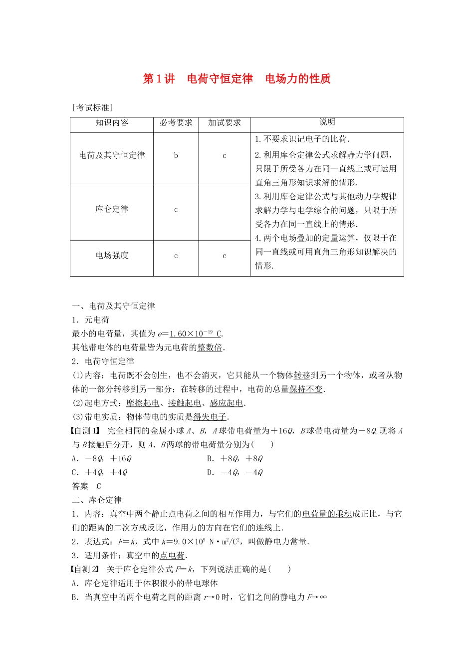 （浙江选考）高考物理大一轮复习 第六章 静电场 第1讲 电荷守恒定律 电场力的性质学案-人教版高三全册物理学案_第1页