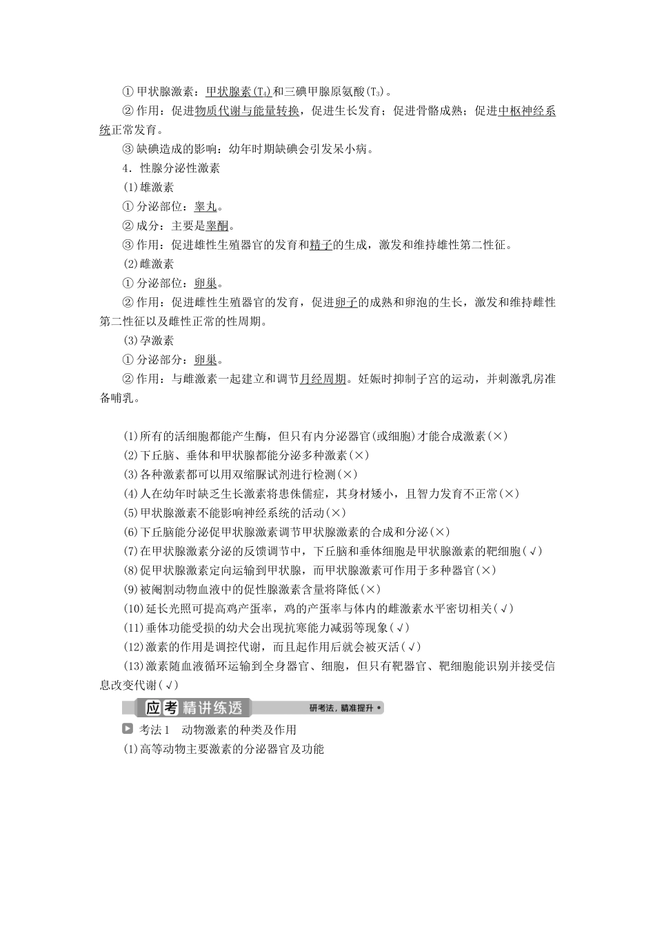 （浙江选考）新高考生物一轮复习 专题8 生命活动的调节与免疫 第24讲 高等动物的内分泌系统与体液调节教学案 新人教版-新人教版高三全册生物教学案_第2页