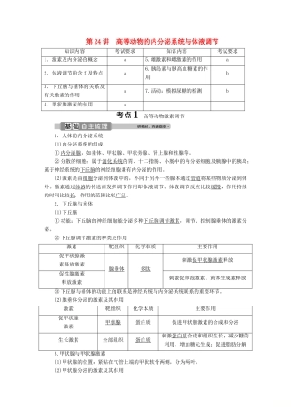（浙江选考）新高考生物一轮复习 专题8 生命活动的调节与免疫 第24讲 高等动物的内分泌系统与体液调节教学案 新人教版-新人教版高三全册生物教学案