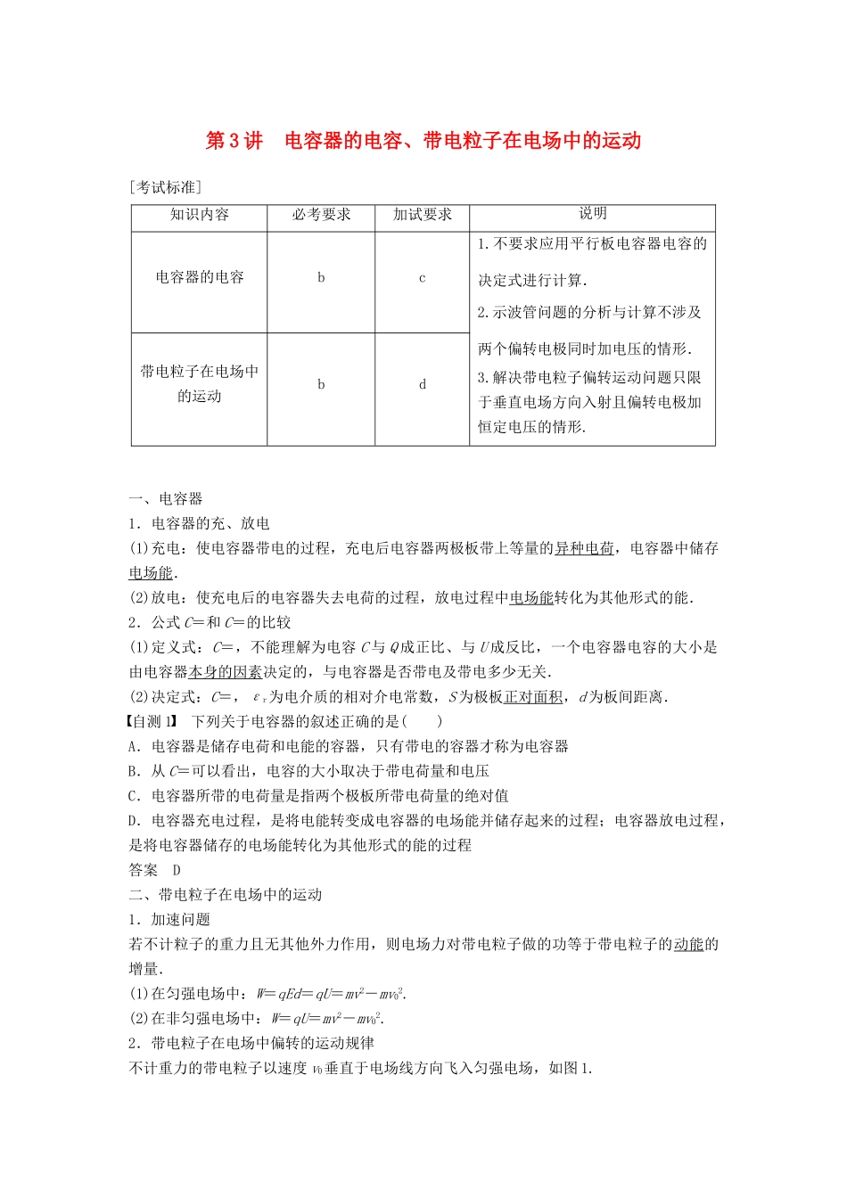 （浙江选考）高考物理大一轮复习 第六章 静电场 第3讲 电容器的电容、带电粒子在电场中的运动学案-人教版高三全册物理学案_第1页