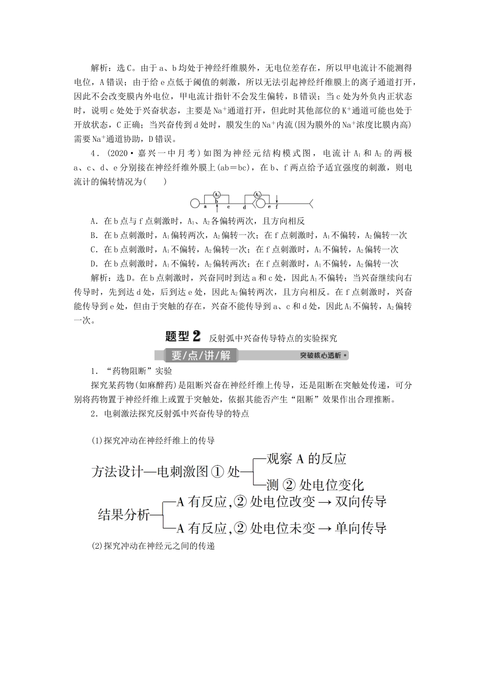 （浙江选考）新高考生物一轮复习 专题8 生命活动的调节与免疫 热考题型强化增分课（四） 兴奋测定中的电流表指针偏转及探究实验分析教学案 新人教版-新人教版高三全册生物教学案_第3页