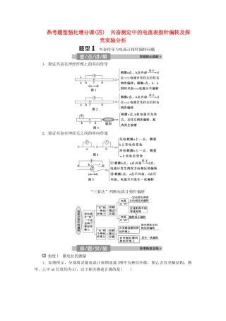 （浙江选考）新高考生物一轮复习 专题8 生命活动的调节与免疫 热考题型强化增分课（四） 兴奋测定中的电流表指针偏转及探究实验分析教学案 新人教版-新人教版高三全册生物教学案
