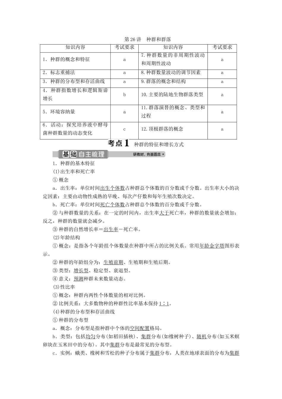 （浙江选考）新高考生物一轮复习 专题9 生物与环境 第26讲 种群和群落教学案 新人教版-新人教版高三全册生物教学案_第1页