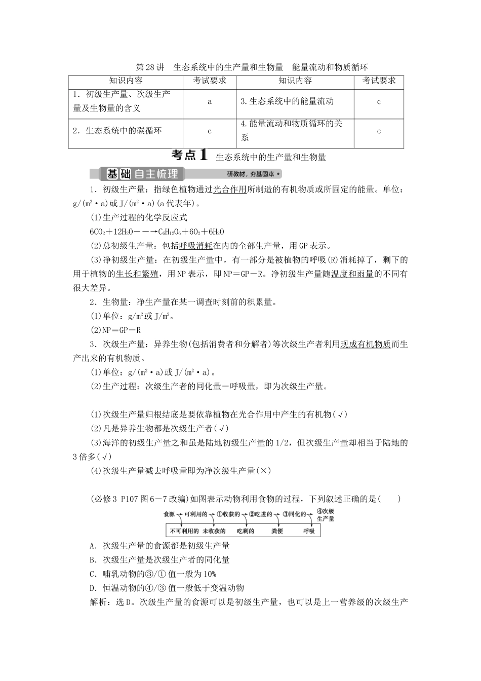 （浙江选考）新高考生物一轮复习 专题9 生物与环境 第28讲 生态系统中的生产量和生物量 能量流动和物质循环教学案 新人教版-新人教版高三全册生物教学案_第1页