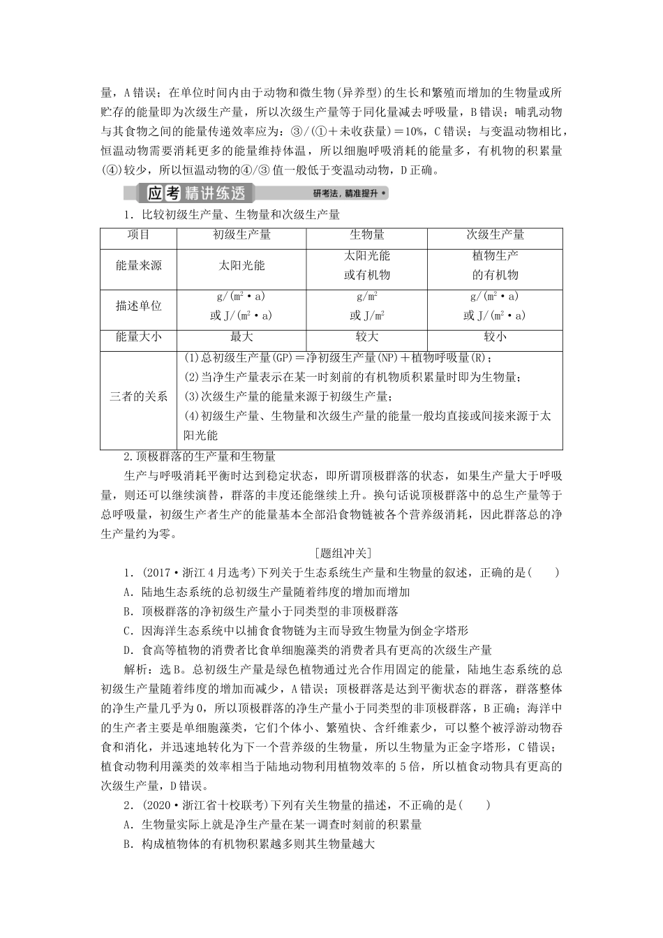 （浙江选考）新高考生物一轮复习 专题9 生物与环境 第28讲 生态系统中的生产量和生物量 能量流动和物质循环教学案 新人教版-新人教版高三全册生物教学案_第2页