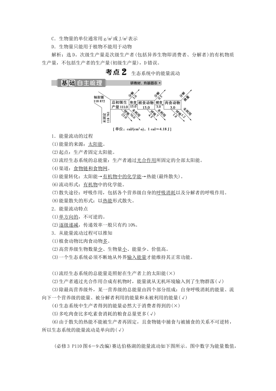 （浙江选考）新高考生物一轮复习 专题9 生物与环境 第28讲 生态系统中的生产量和生物量 能量流动和物质循环教学案 新人教版-新人教版高三全册生物教学案_第3页