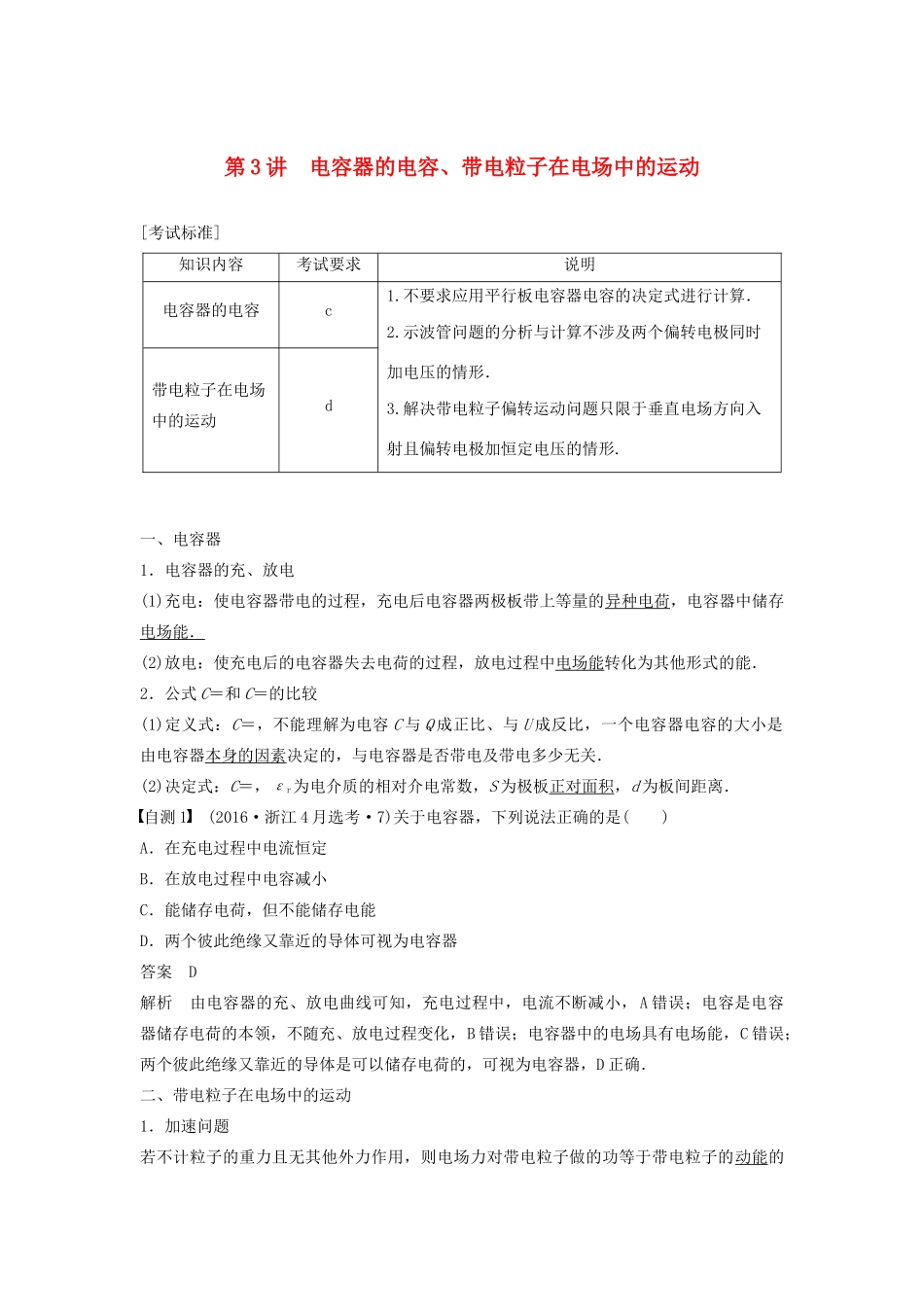（浙江选考）高考物理大一轮复习 第七章 静电场 第3讲 电容器的电容、带电粒子在电场中的运动学案-人教版高三全册物理学案_第1页