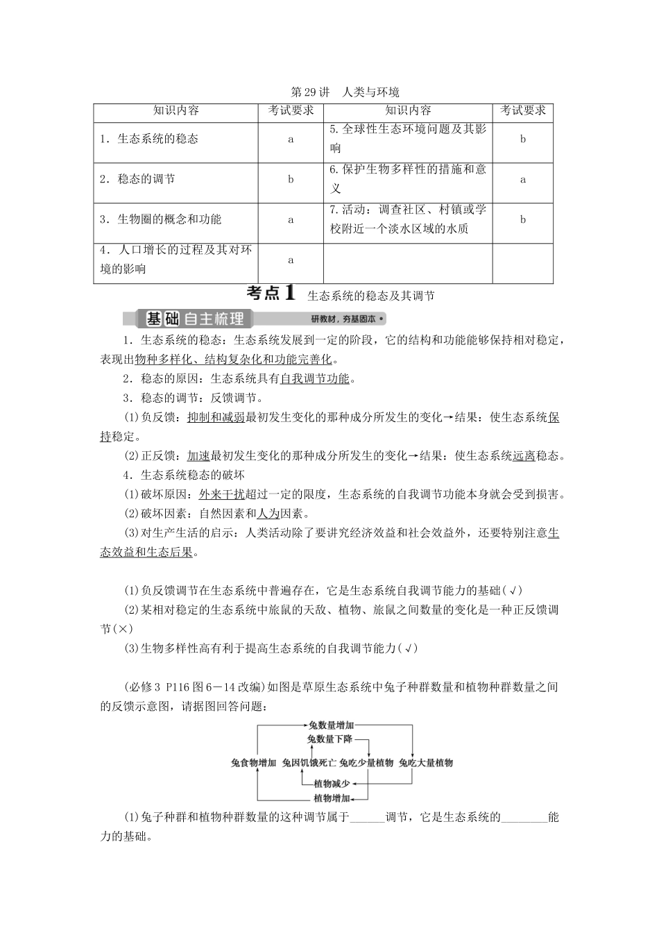 （浙江选考）新高考生物一轮复习 专题9 生物与环境 第29讲 人类与环境教学案 新人教版-新人教版高三全册生物教学案_第1页