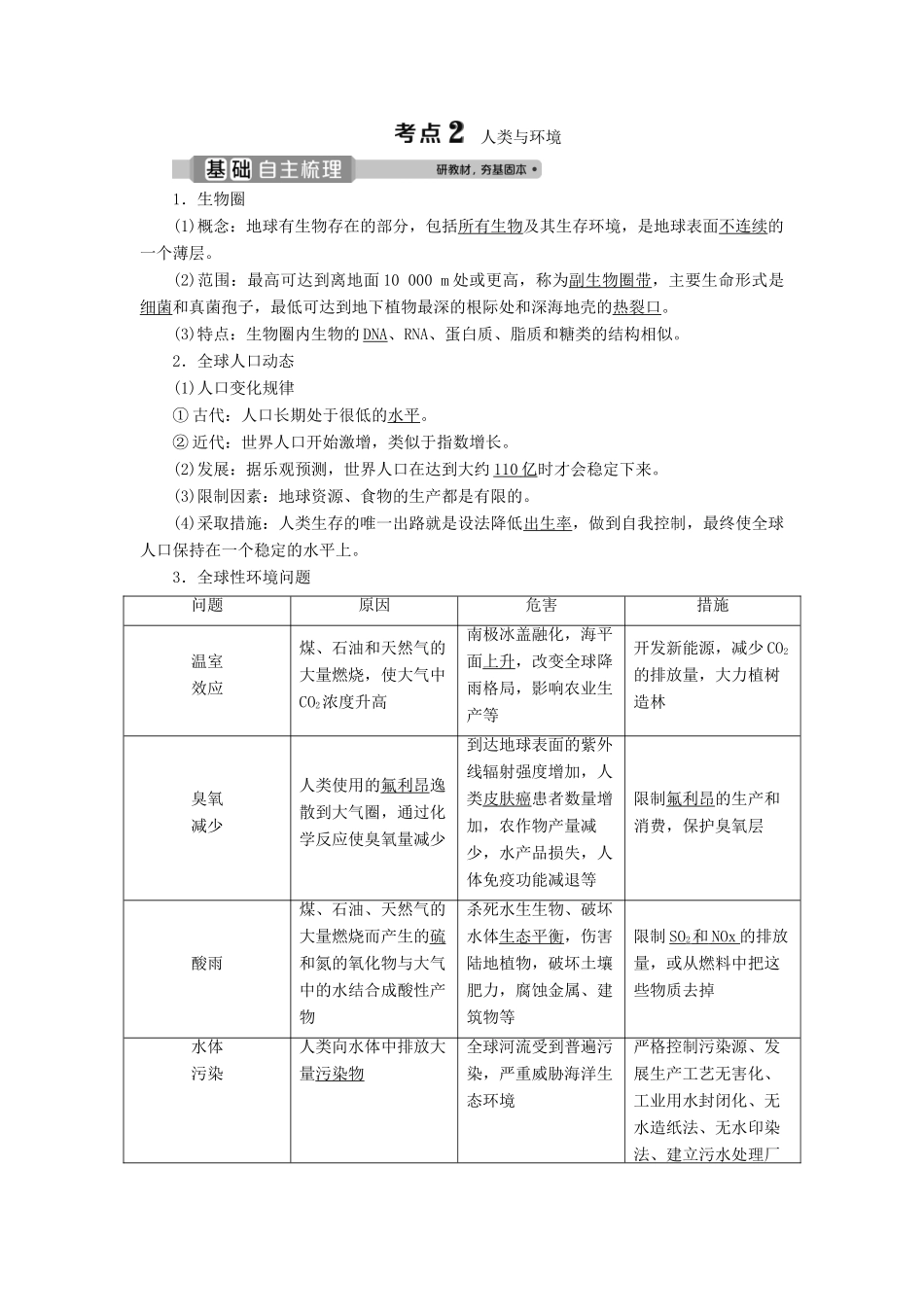 （浙江选考）新高考生物一轮复习 专题9 生物与环境 第29讲 人类与环境教学案 新人教版-新人教版高三全册生物教学案_第3页