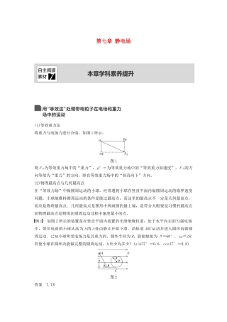 （浙江选考）高考物理大一轮复习 第七章 静电场本章学科素养提升学案-人教版高三全册物理学案