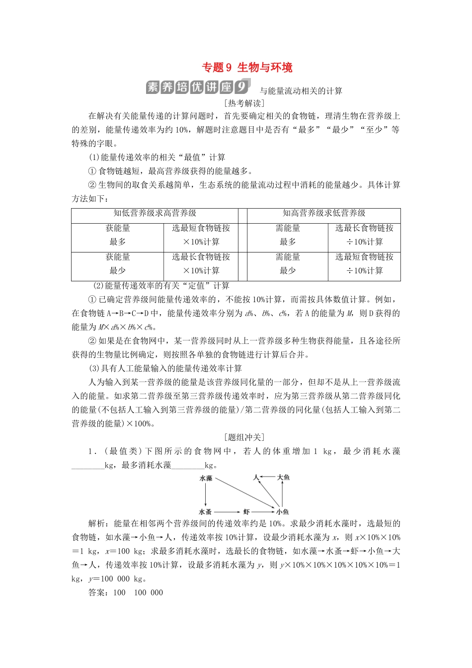 （浙江选考）新高考生物一轮复习 专题9 生物与环境 素养培优讲座9 与能量流动相关的计算教学案 新人教版-新人教版高三全册生物教学案_第1页