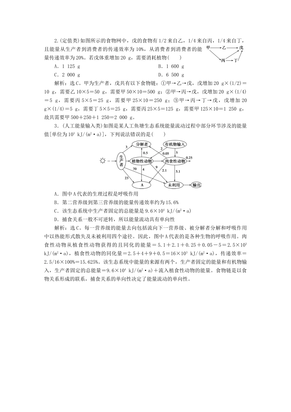 （浙江选考）新高考生物一轮复习 专题9 生物与环境 素养培优讲座9 与能量流动相关的计算教学案 新人教版-新人教版高三全册生物教学案_第2页