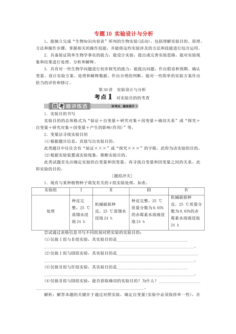 （浙江选考）新高考生物一轮复习 专题10 实验设计与分析 第30讲 实验设计与分析教学案 新人教版-新人教版高三全册生物教学案_第1页
