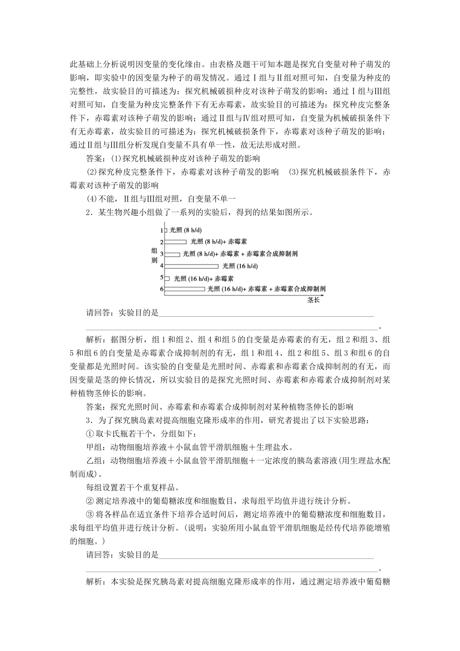 （浙江选考）新高考生物一轮复习 专题10 实验设计与分析 第30讲 实验设计与分析教学案 新人教版-新人教版高三全册生物教学案_第2页