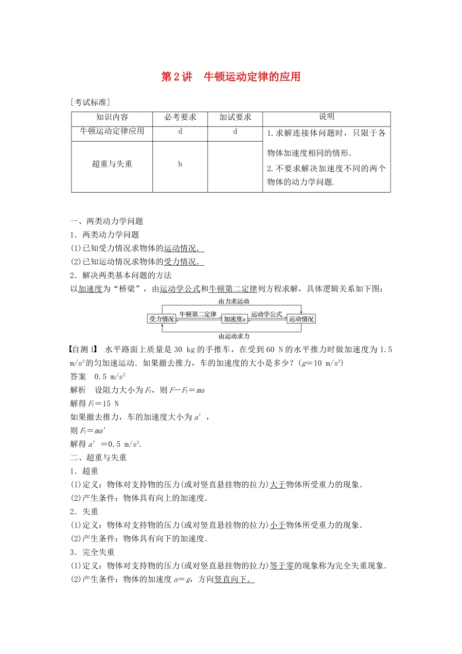 （浙江选考）高考物理大一轮复习 第三章 牛顿运动定律 第2讲 牛顿运动定律的应用学案-人教版高三全册物理学案_第1页