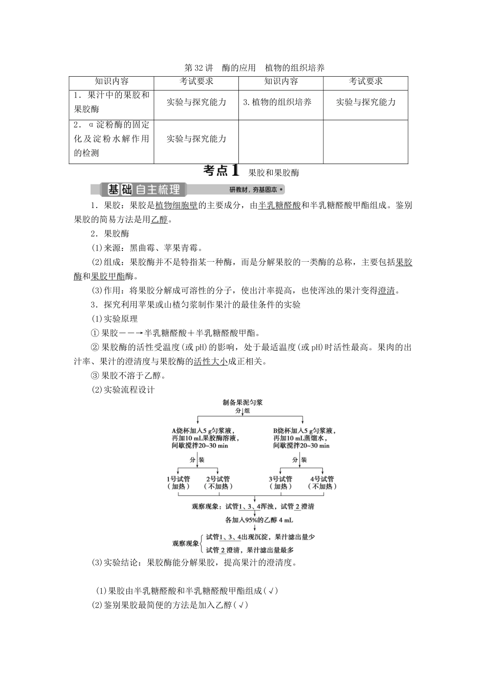 （浙江选考）新高考生物一轮复习 专题11 生物技术实践 第32讲 酶的应用 植物的组织培养教学案 新人教版-新人教版高三全册生物教学案_第1页