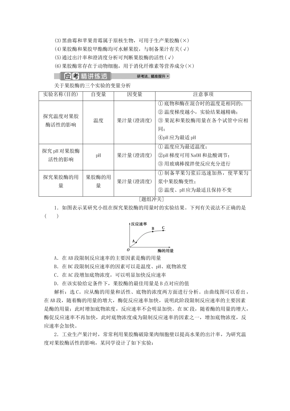（浙江选考）新高考生物一轮复习 专题11 生物技术实践 第32讲 酶的应用 植物的组织培养教学案 新人教版-新人教版高三全册生物教学案_第2页