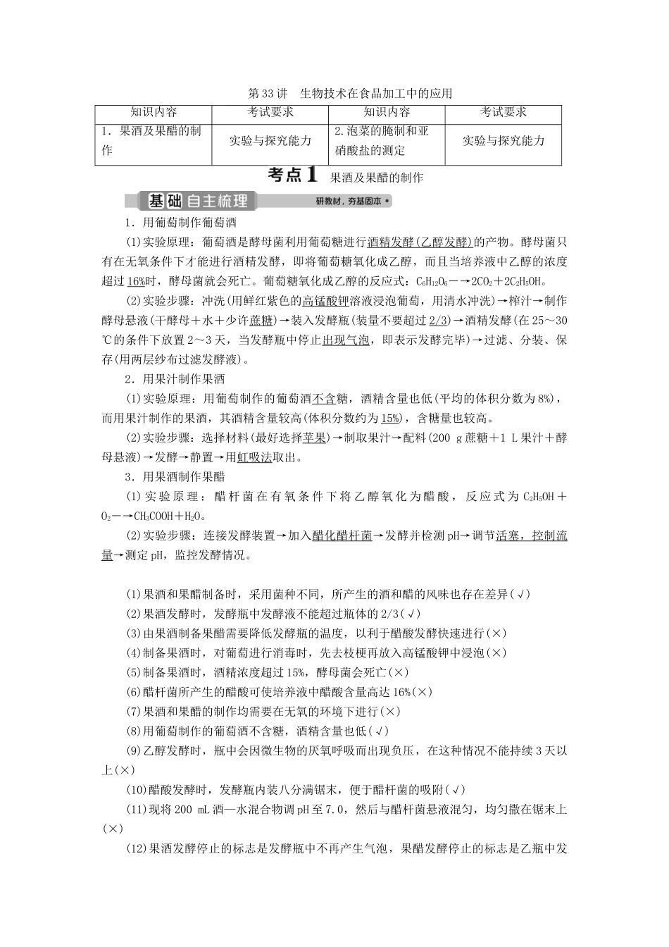 （浙江选考）新高考生物一轮复习 专题11 生物技术实践 第33讲 生物技术在食品加工中的应用教学案 新人教版-新人教版高三全册生物教学案_第1页