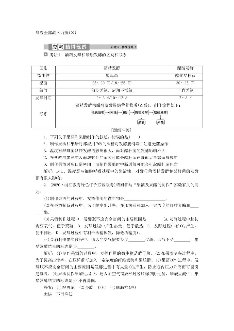 （浙江选考）新高考生物一轮复习 专题11 生物技术实践 第33讲 生物技术在食品加工中的应用教学案 新人教版-新人教版高三全册生物教学案_第2页