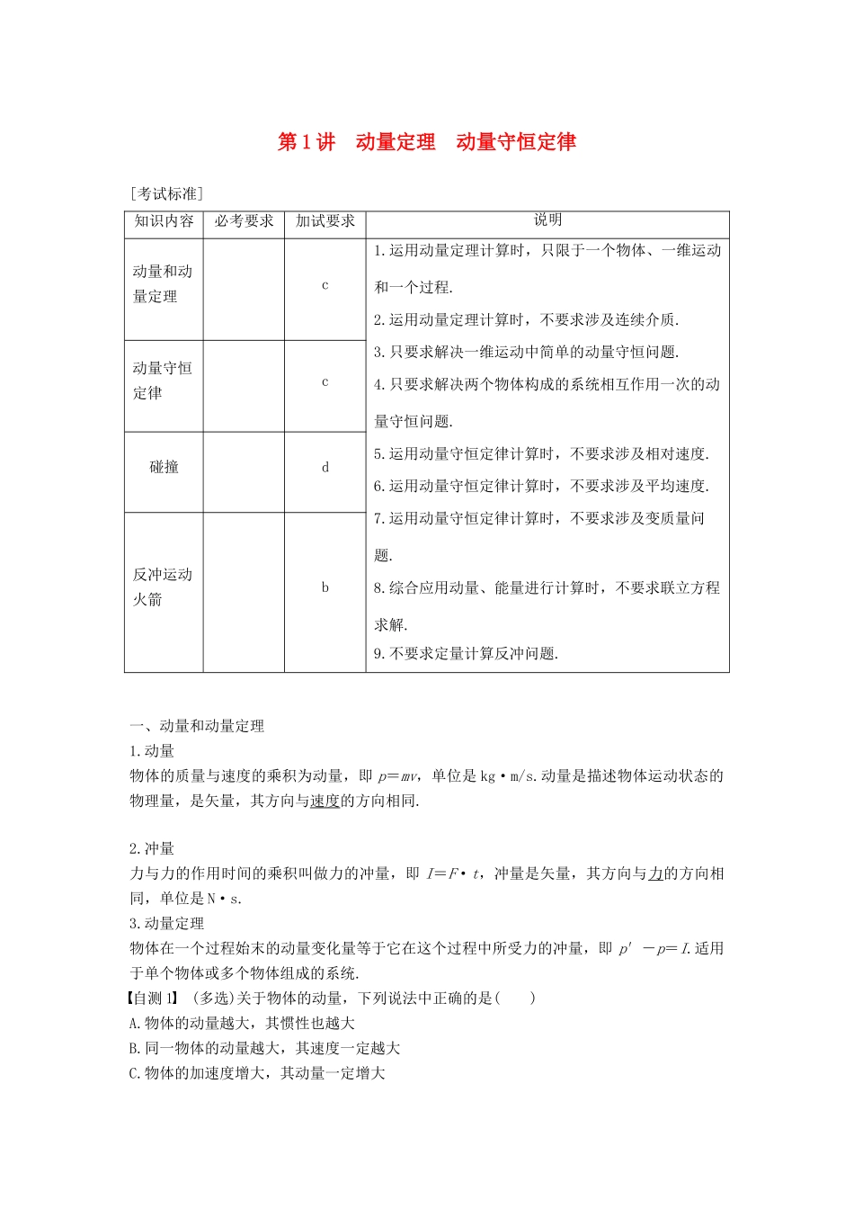（浙江选考）高考物理大一轮复习 第十二章 动量守恒定律 第1讲 动量定理 动量守恒定律学案-人教版高三全册物理学案_第1页