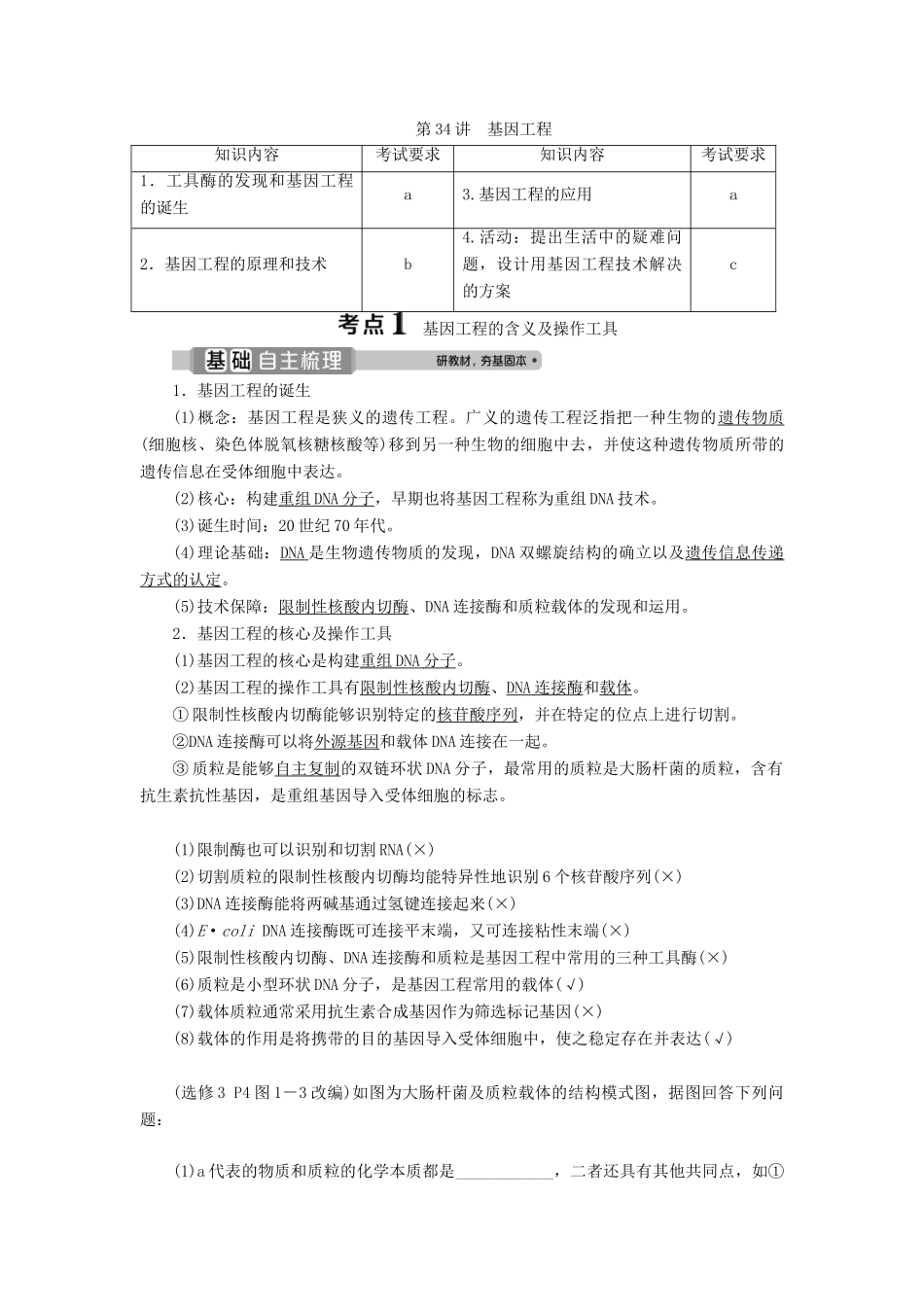 （浙江选考）新高考生物一轮复习 专题12 现代生物科技专题 第34讲 基因工程教学案 新人教版-新人教版高三全册生物教学案_第1页
