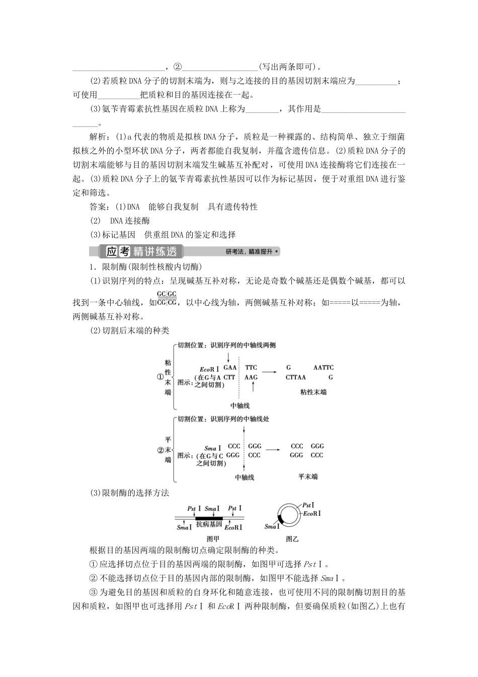 （浙江选考）新高考生物一轮复习 专题12 现代生物科技专题 第34讲 基因工程教学案 新人教版-新人教版高三全册生物教学案_第2页