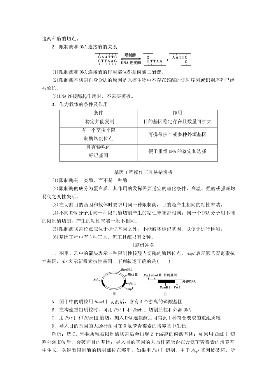 （浙江选考）新高考生物一轮复习 专题12 现代生物科技专题 第34讲 基因工程教学案 新人教版-新人教版高三全册生物教学案_第3页