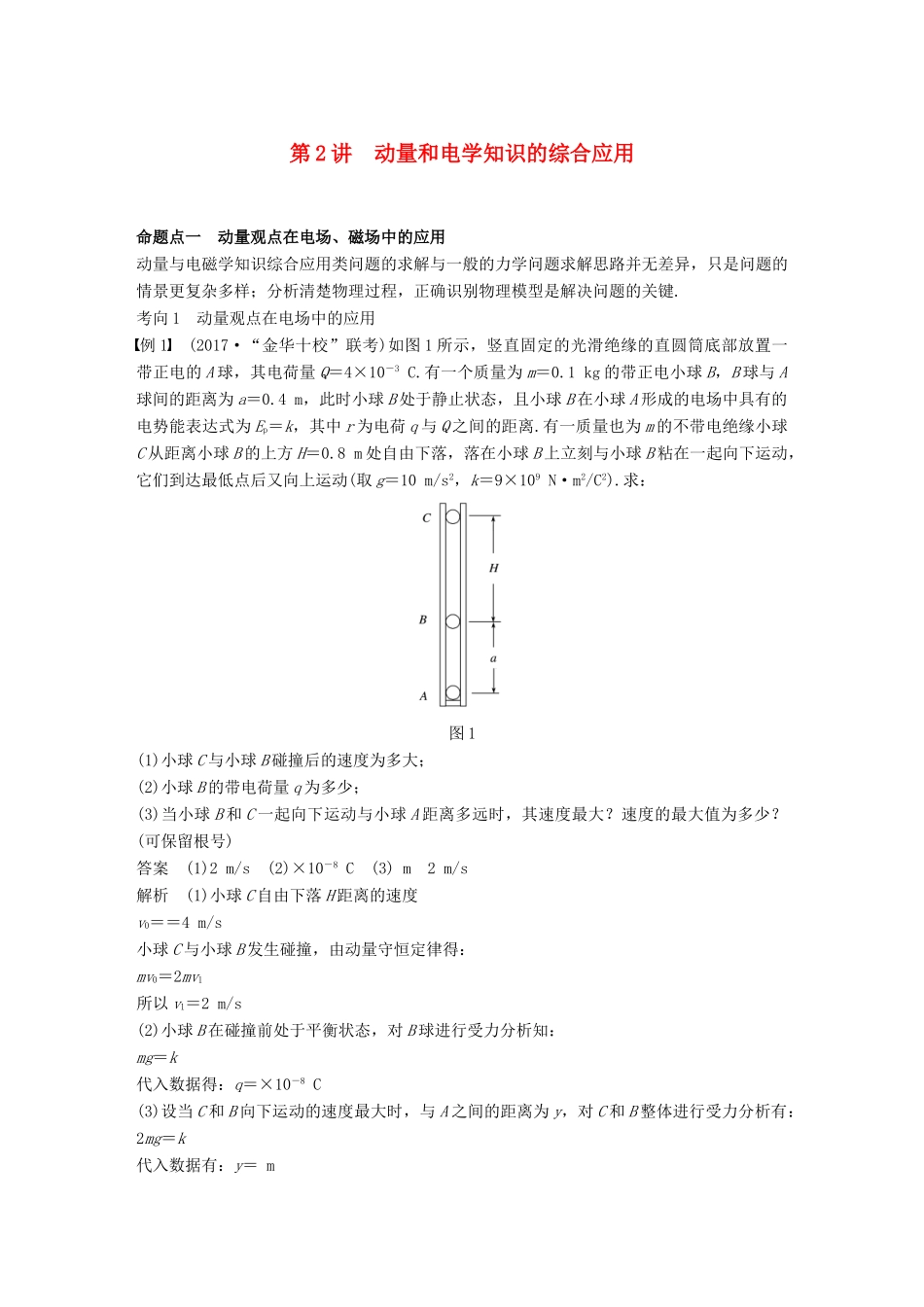 （浙江选考）高考物理大一轮复习 第十二章 动量守恒定律 第2讲 动量和电学知识的综合应用学案-人教版高三全册物理学案_第1页