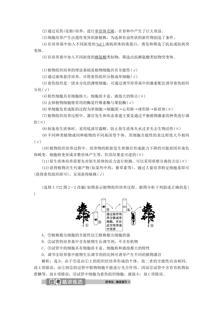（浙江选考）新高考生物一轮复习 专题12 现代生物科技专题 第35讲 克隆技术教学案 新人教版-新人教版高三全册生物教学案_第2页