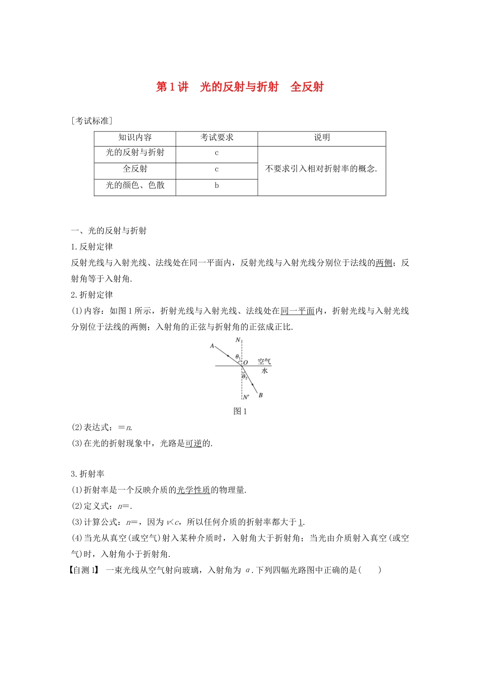 （浙江选考）高考物理大一轮复习 第十二章 光 电磁波 第1讲 光的反射与折射 全反射学案-人教版高三全册物理学案_第1页