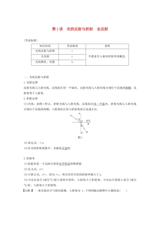 （浙江选考）高考物理大一轮复习 第十二章 光 电磁波 第1讲 光的反射与折射 全反射学案-人教版高三全册物理学案